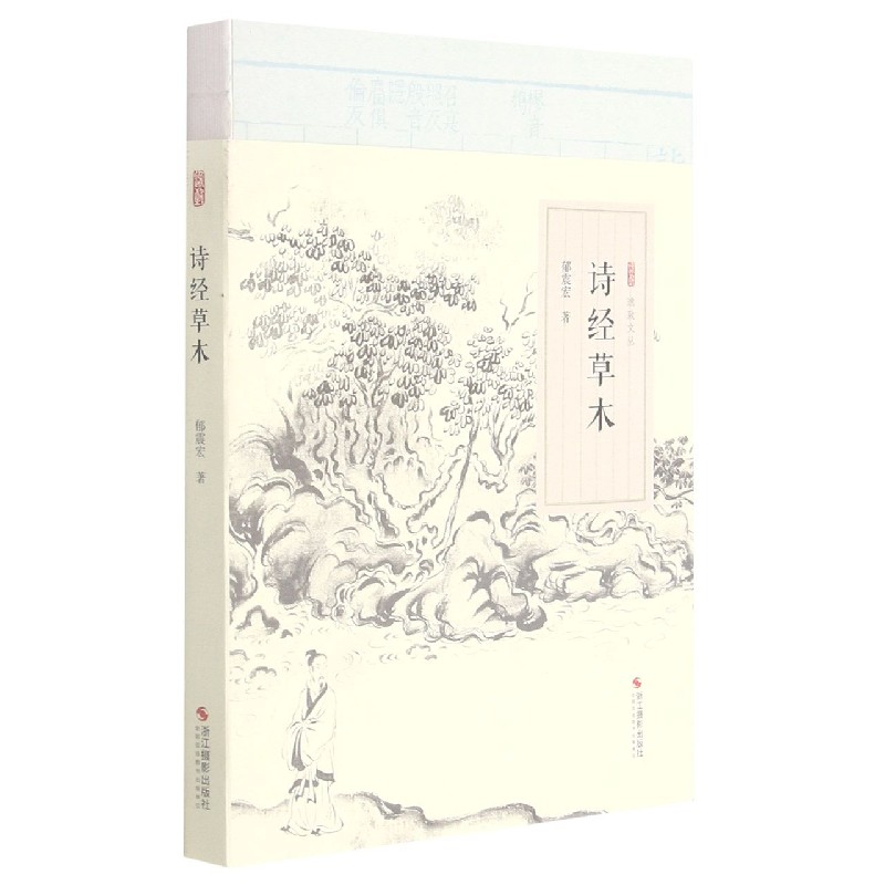 诗经草木/逸致文丛