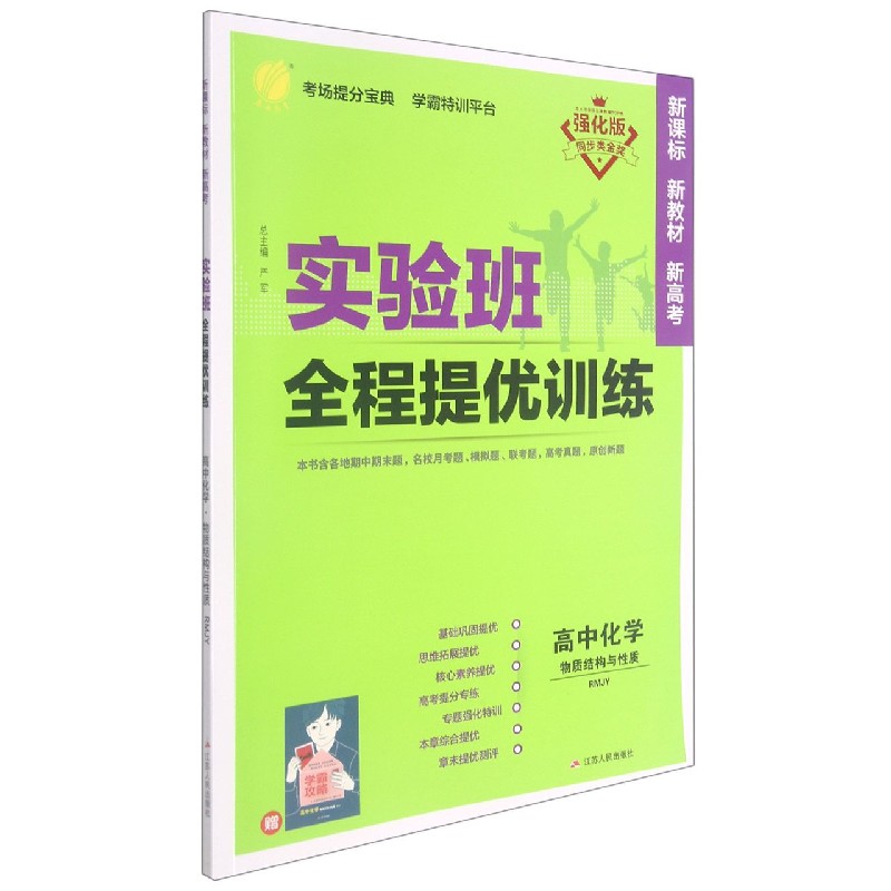 高中化学（物质结构与性质RMJY强化版）/实验班全程提优训练