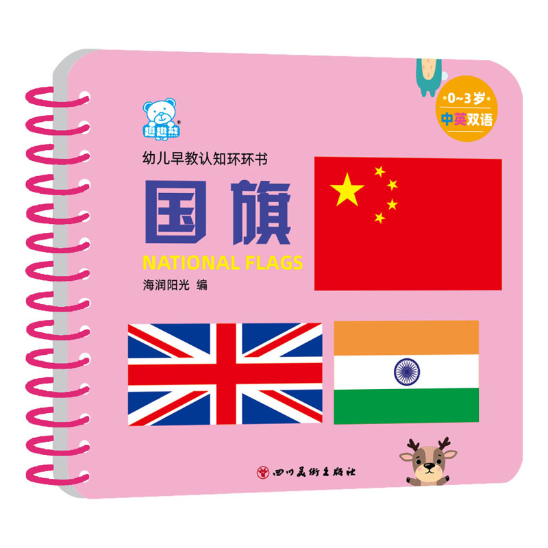 幼儿早教认知环环书 国旗