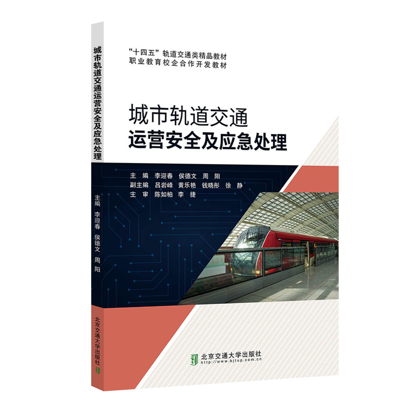 城市轨道交通运营安全及应急处理
