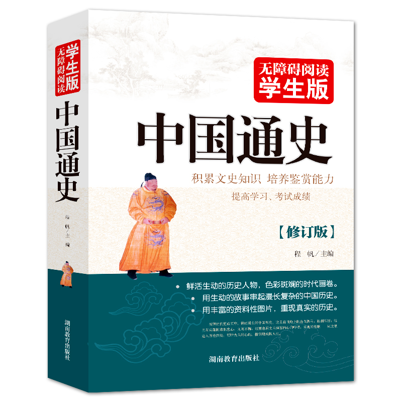 中国通史(无障碍阅读学生版修订版)
