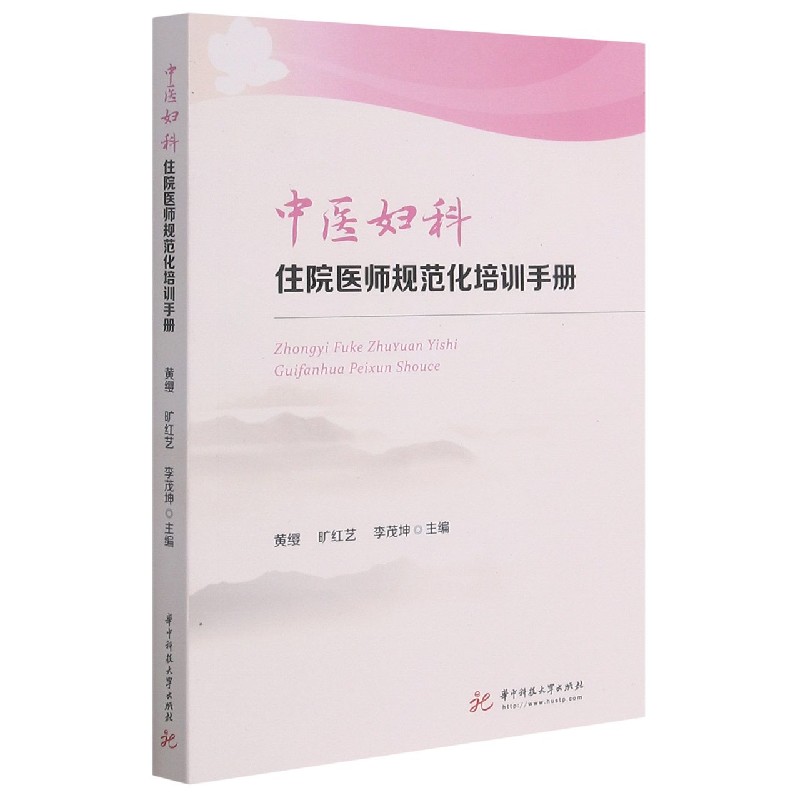 中医妇科住院医师规范化培训手册