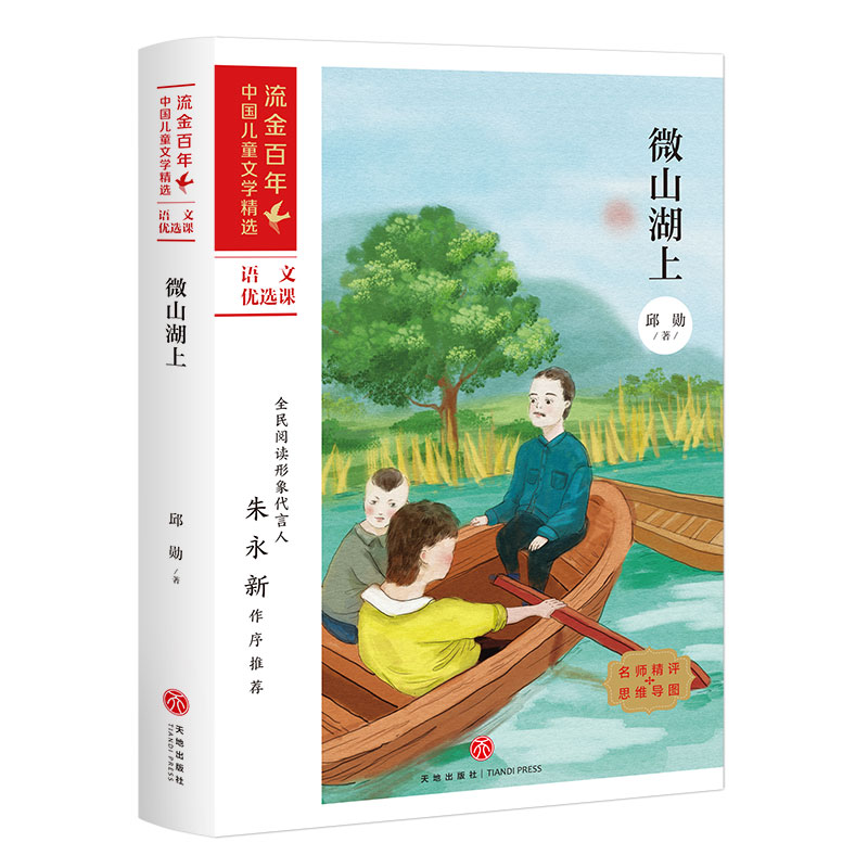 微山湖上/流金百年·中国儿童文学精选