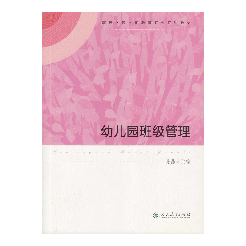 幼儿园班级管理（高等学校学前教育专业专科教材）