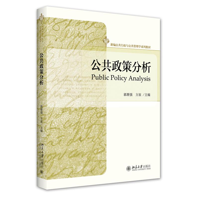 公共政策分析