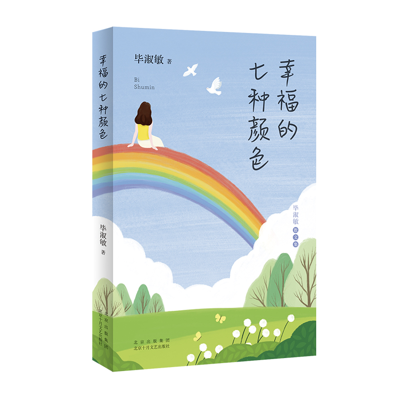 幸福的七种颜色