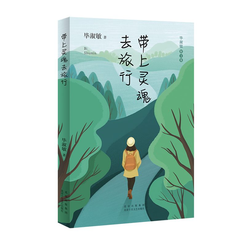 带上灵魂去旅行