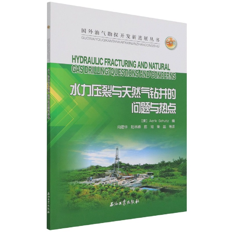 水力压裂与天然气钻井的问题与热点/国外油气勘探开发新进展丛书