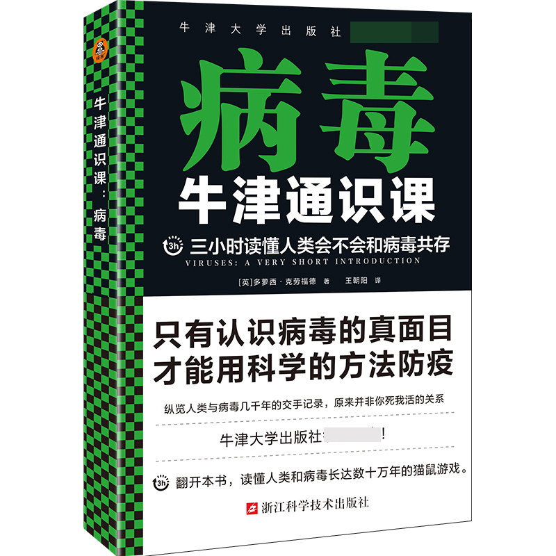 牛津通识课--病毒
