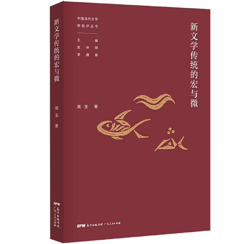 新闻学传统的宏与微/中国当代文学新批评丛书