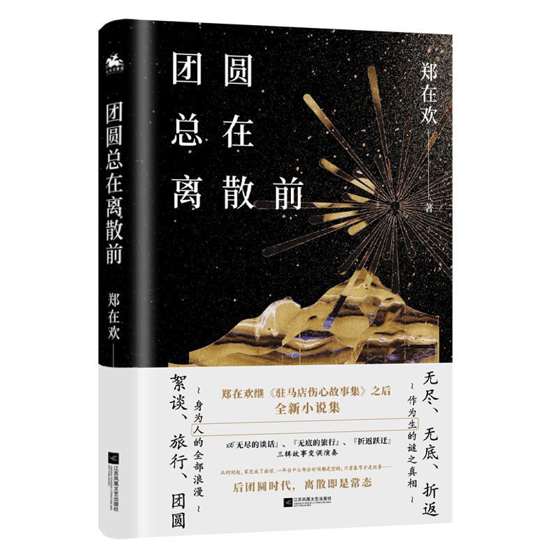 团圆总在离散前