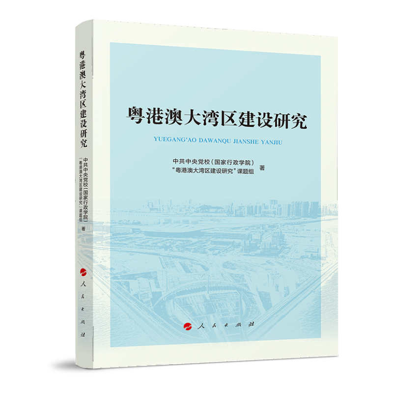 粤港澳大湾区建设研究