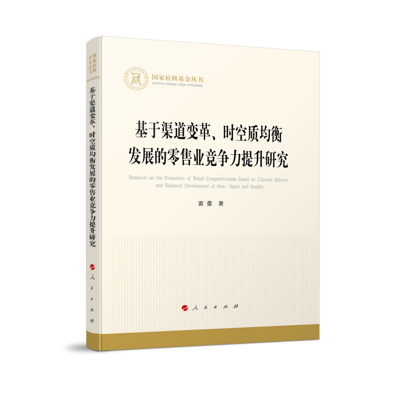 基于渠道变革、时空质均衡发展的零售业竞争力提升研究（国家社科基金丛书—经济）