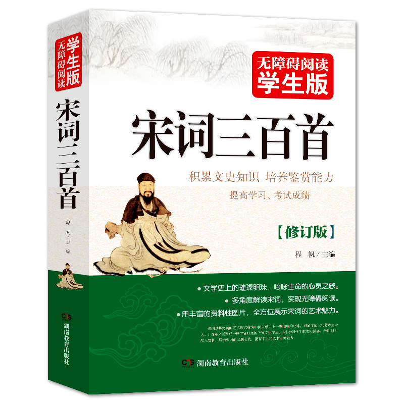 宋词三百首（无障碍阅读学生版修订版）