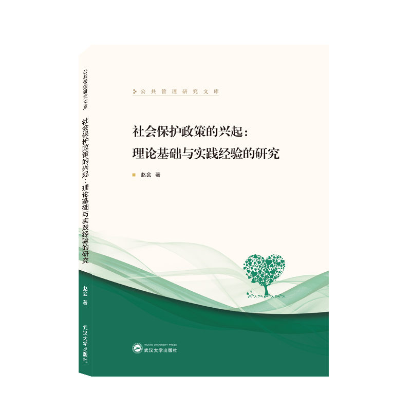 社会保护政策的兴起：理论基础与实践经验的研究