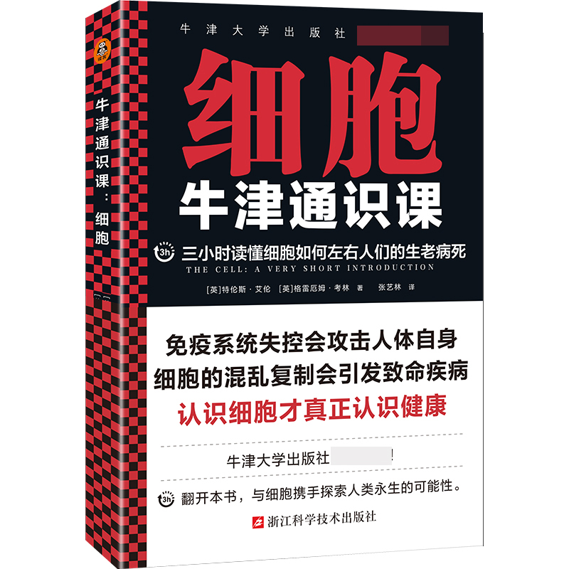 牛津通识课--细胞