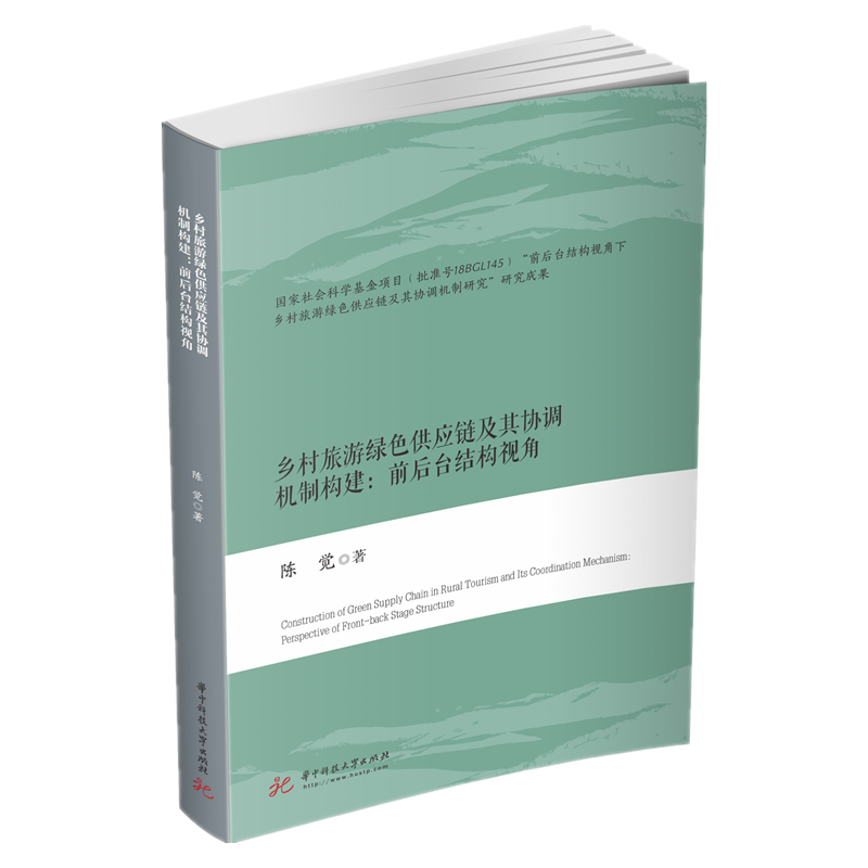 乡村旅游绿色供应链及其协调机制构建：前后台结构视角