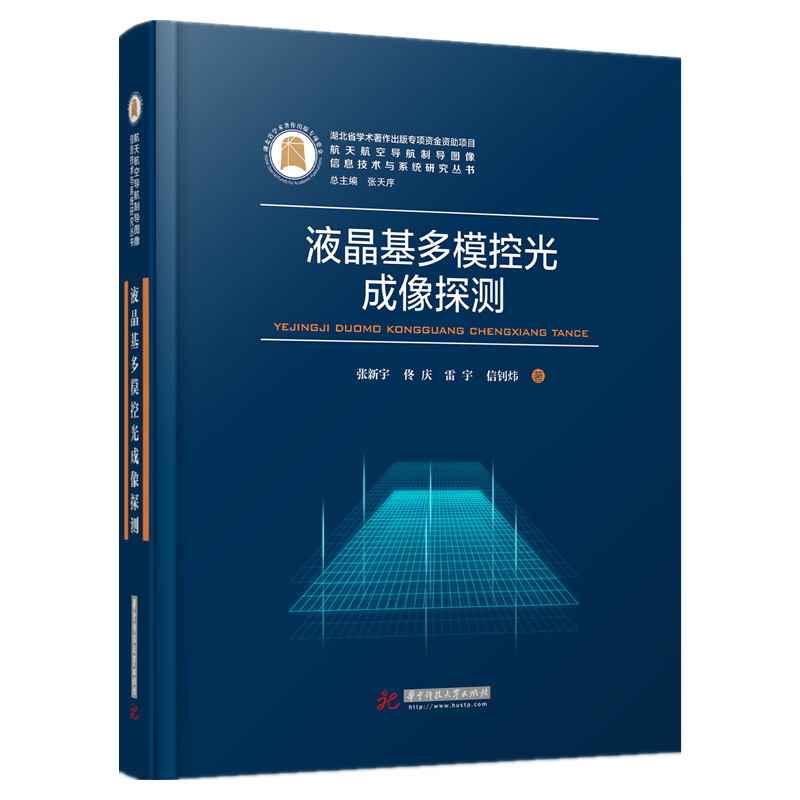 液晶基多模控光成像探测