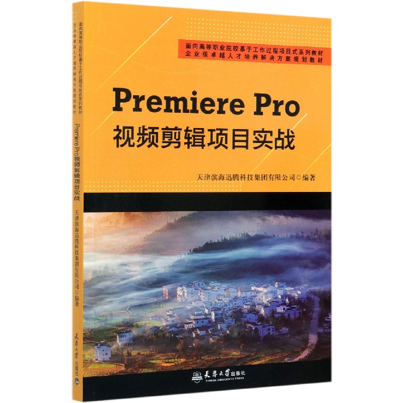 Premiere Pro视频剪辑项目实战（面向高等职业院校基于工作过程项目式系列教材）