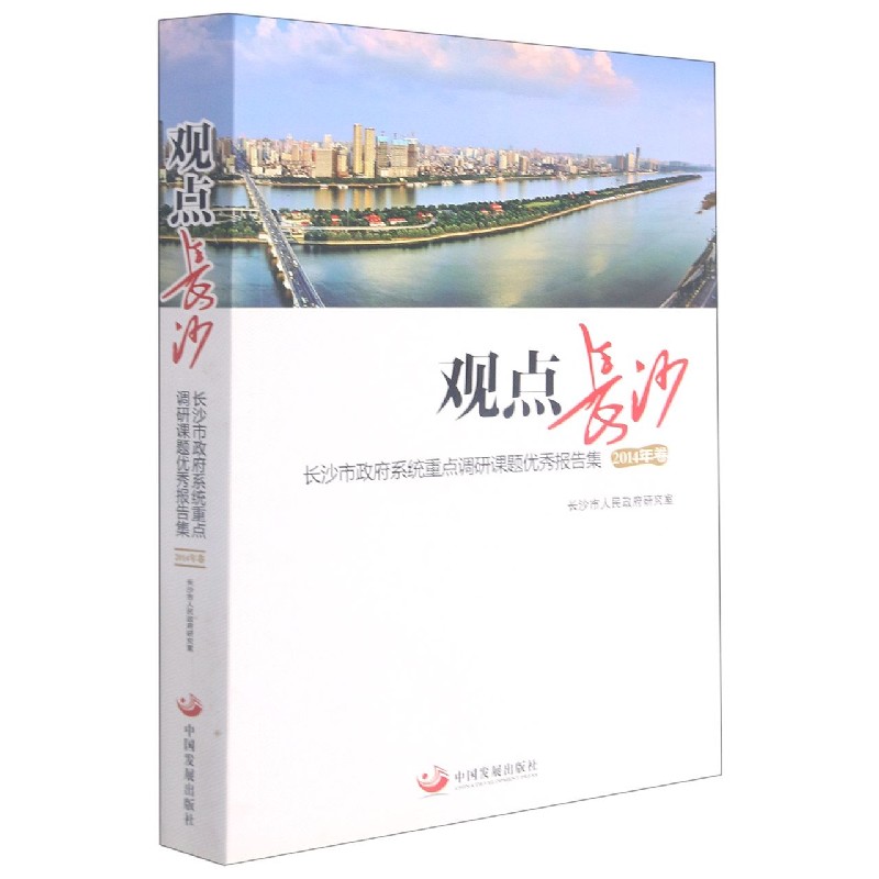 观点长沙（长沙市政府系统重点调研课题优秀报告集2014年卷）