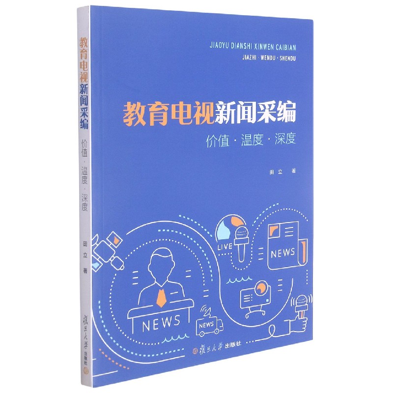 教育电视新闻采编（价值温度深度）