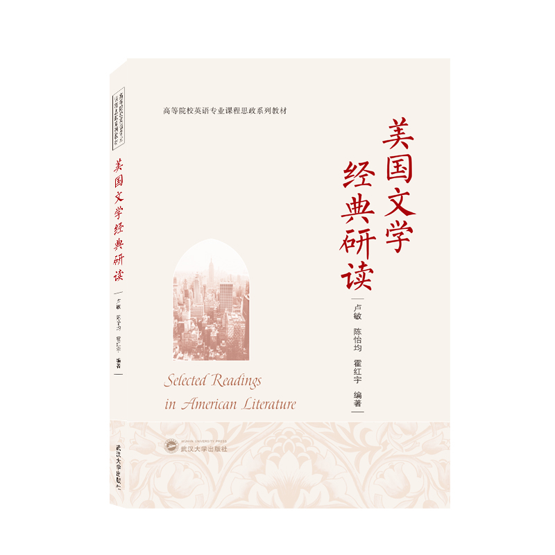 美国文学经典研读（Selected Readings in American Literature）