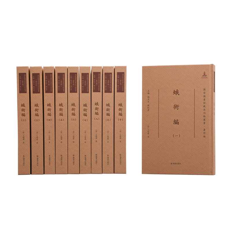 蛾术编（全10册）（国家图书馆藏未刊稿丛书·著作编）