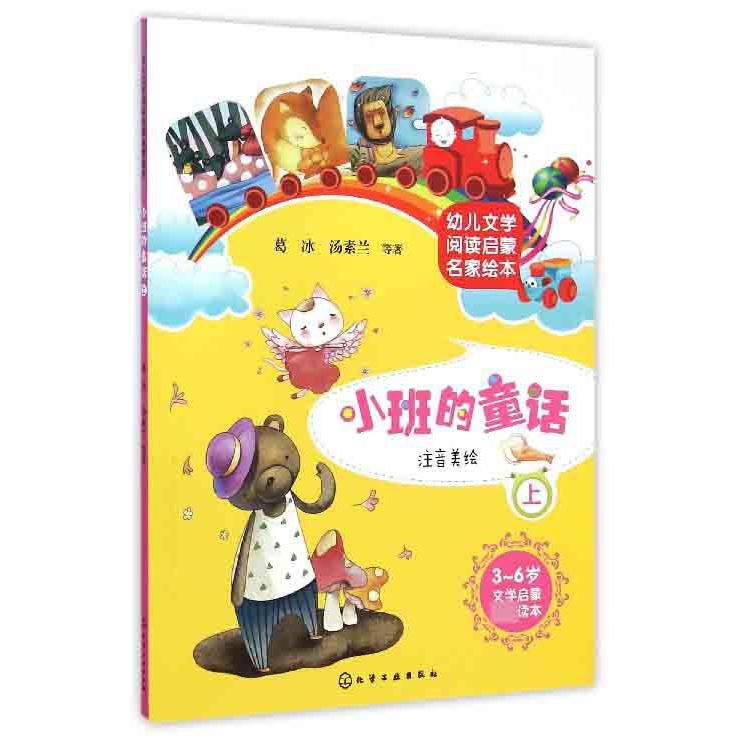 小班的童话(上注音美绘3-6岁幼儿文学阅读启蒙名家绘本)