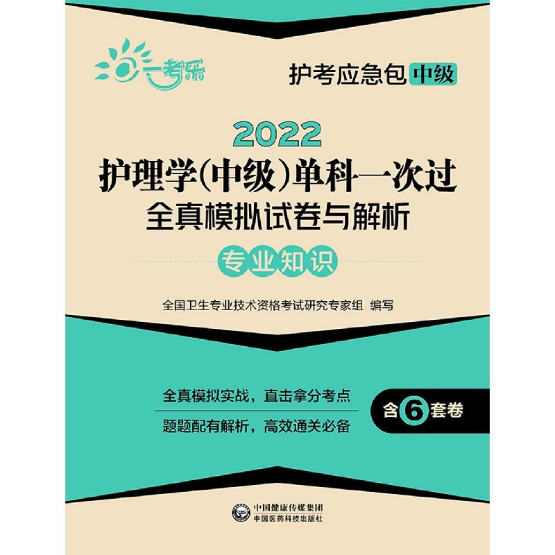 2022护理学单科一次过全真模拟试卷与解析（专业知识）/护考应急包