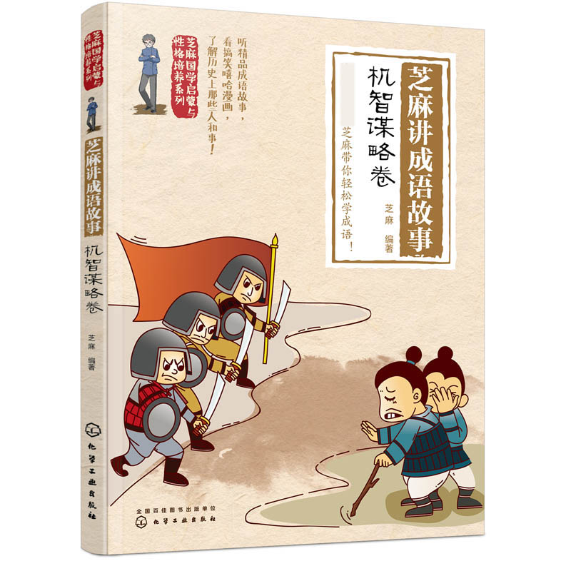 芝麻讲成语故事(机智谋略卷)/芝麻国学启蒙与性格培养系列