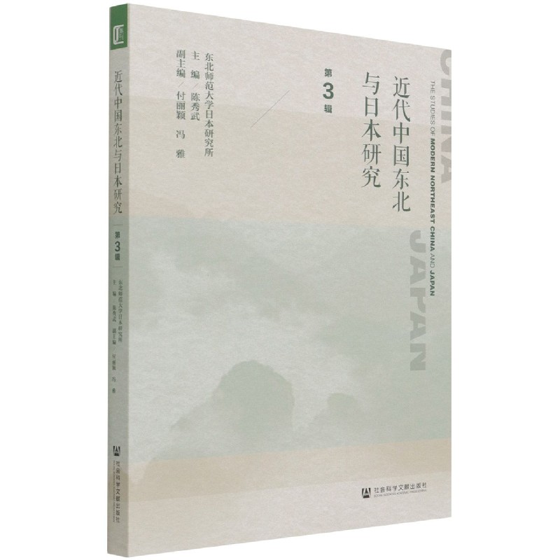 近代中国东北与日本研究(第3辑)