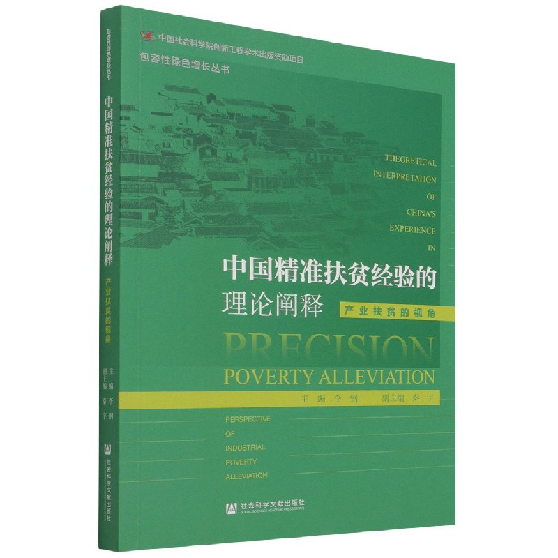 中国精准扶贫经验的理论阐释（产业扶贫的视角）/包容性绿色增长丛书