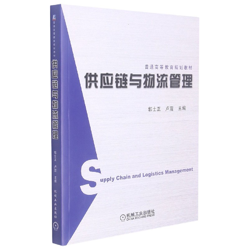 供应链与物流管理（普通高等教育规划教材）