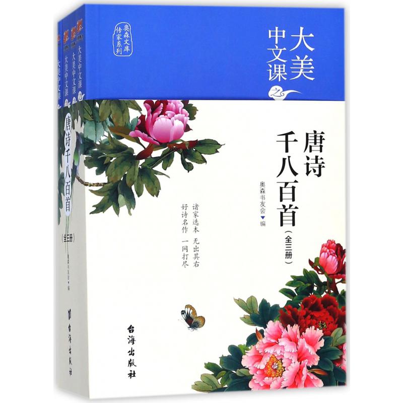 大美中文课之唐诗千八百首(上中下)/传家系列/奥森文库