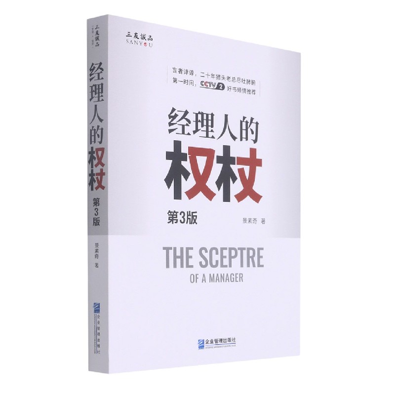 经理人的权杖（第3版）