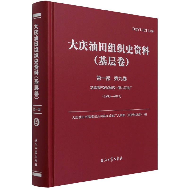 大庆油田组织史资料（基层卷第1部第9卷龙虎泡开发试验区-第九采油厂1983-2013）（精）
