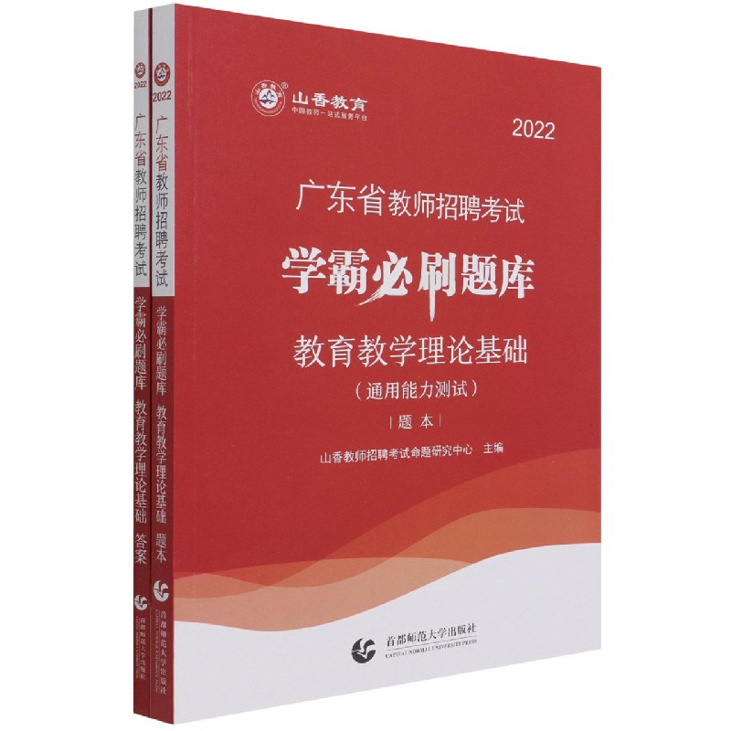 教育教学理论基础（通用能力测试共2册2022广东省教师招聘考试学霸必刷题库）