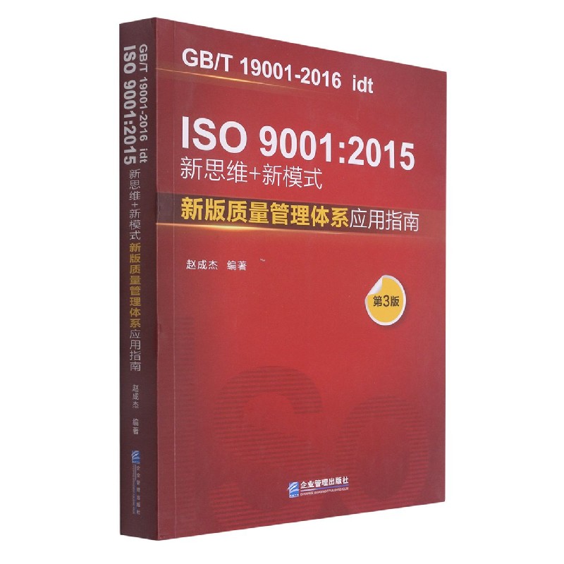 IS09001:2015新思维+新模式（新版质量管理体系应用指南第3版GBT19001-2016idt）