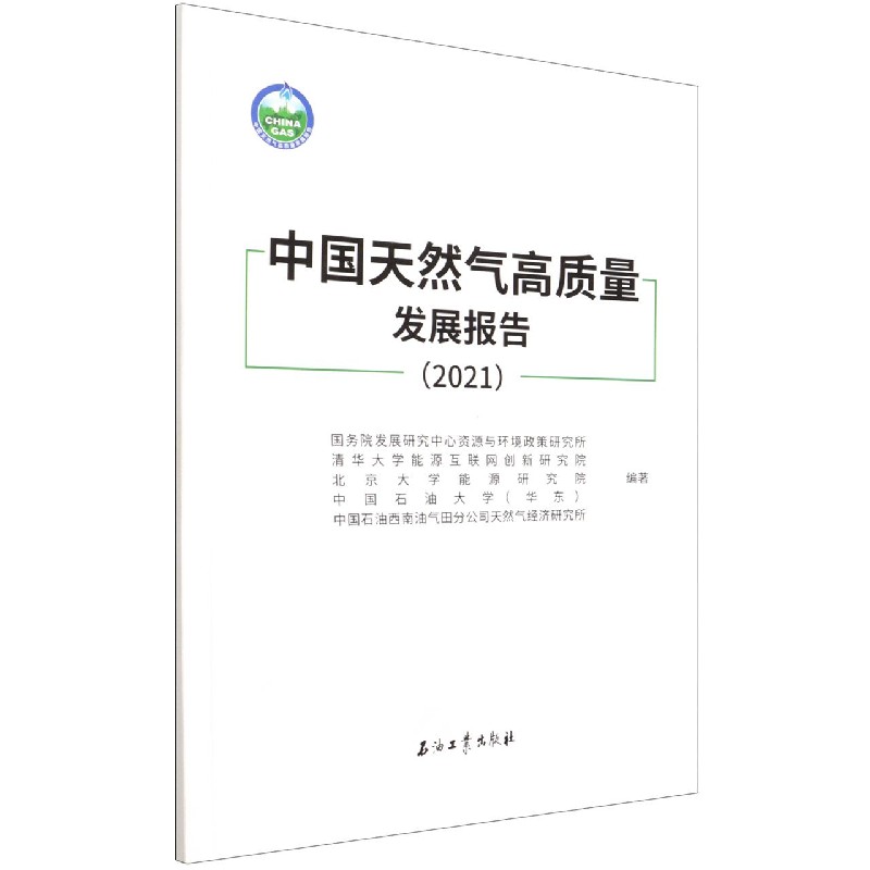 中国天然气高质量发展报告（2021）