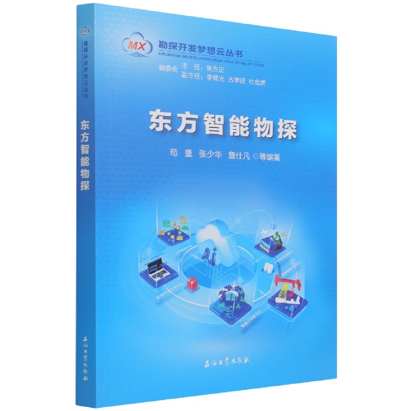 东方智能物探/勘探开发梦想云丛书