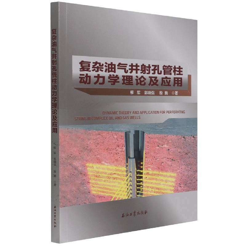 复杂油气井射孔管柱动力学理论及应用