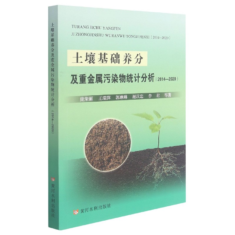土壤基础养分及重金属污染物统计分析（2014-2020）