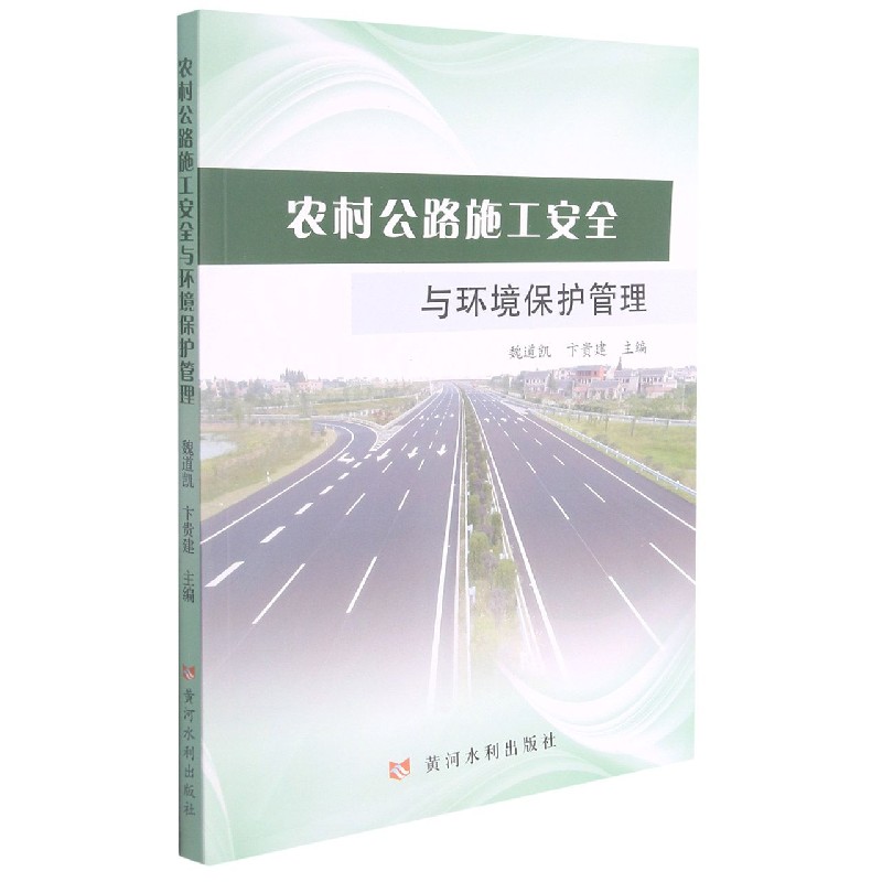 农村公路施工安全与环境保护管理