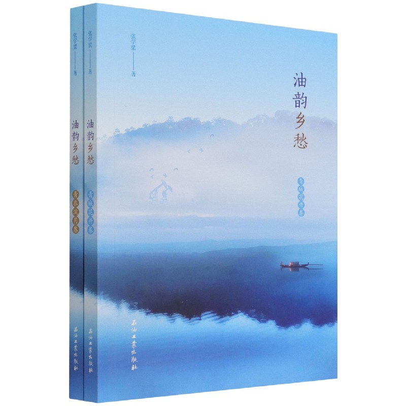 油韵乡愁（共2册）