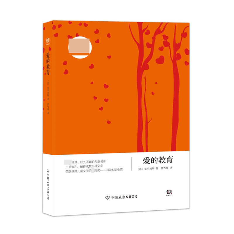 爱的教育/创美文学馆世界经典名著
