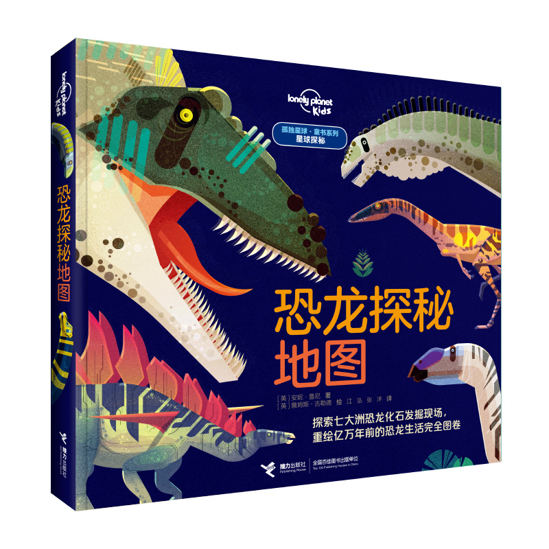 星球探秘(恐龙探秘地图)(精)/孤独星球童书系列