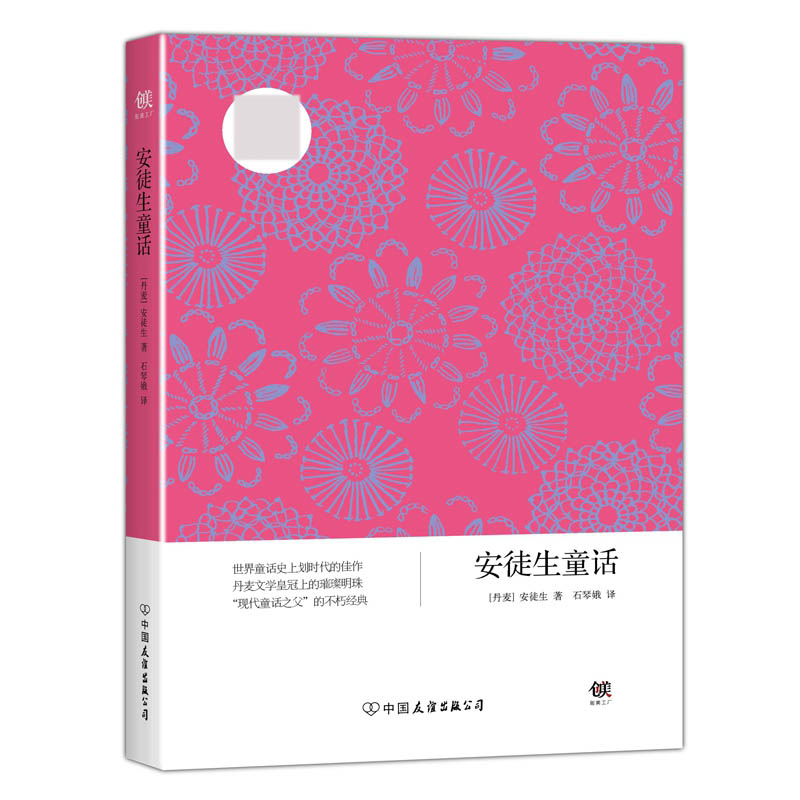 安徒生童话/创美文学馆世界经典名著