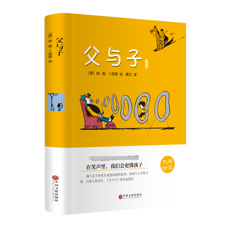 父与子(漫画版)(精)