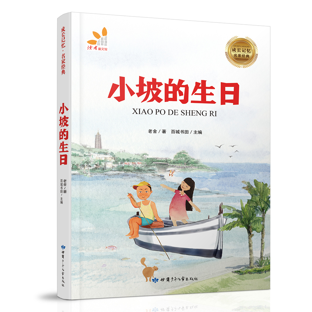 小坡的生日/成长记忆名家经典