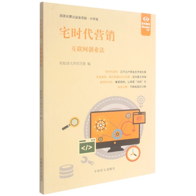 宅时代营销（互联网创业法大字版）